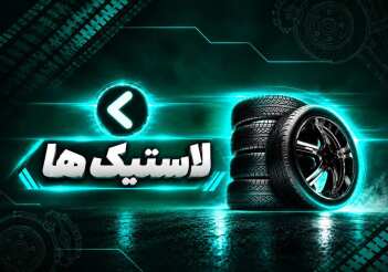 لاستیک ها
